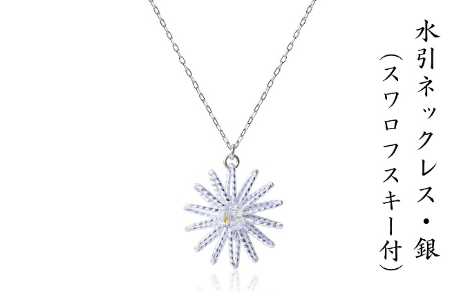 和の伝承 水引ネックレス・銀（スワロフスキー付）お祝い ギフト アクセサリー ファッション アンクレット