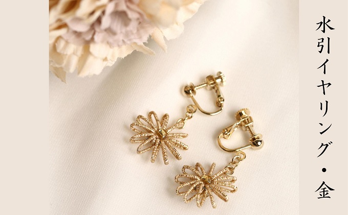 和の伝承 水引イヤリング・金  お祝い ギフト アクセサリー ファッション ゴールド