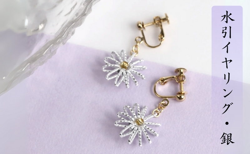 和の伝承 水引イヤリング・銀 お祝い ギフト アクセサリー ファッション
