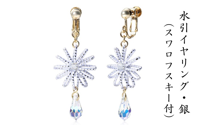 和の伝承 水引イヤリング・銀（スワロフスキー付）お祝い ギフト アクセサリー お花