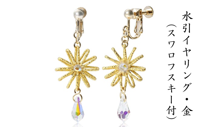 和の伝承 水引イヤリング・金（スワロフスキー付）お祝い ギフト アクセサリー お花