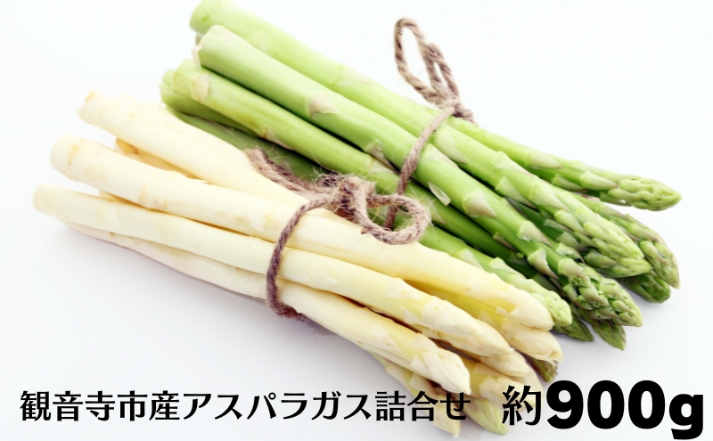 観音寺市産アスパラガス詰合せ 約900g 野菜