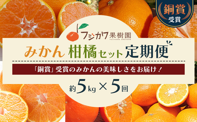 みかん 定期便 5回 フルーツ フジカワ果樹園オリジナル（新季節の柑橘セット） 果物 温州みかん はるみ 讃岐しらぬひ セミノール 甘夏柑 柑橘類 5ヶ月