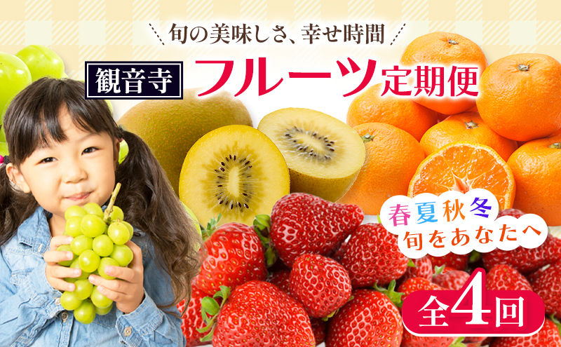 【2025年受付】 観音寺市からの特産フルーツ 定期便 年間4回