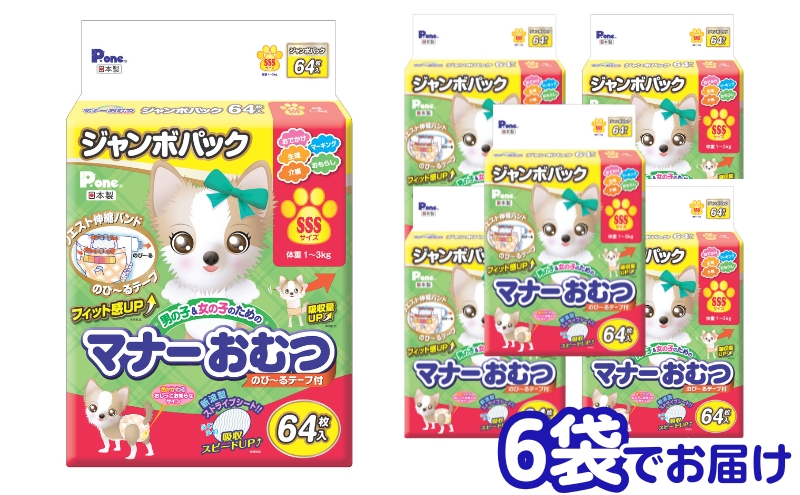 マナーおむつのび～るテープ付　SSS　64枚×6袋 ペット用品 犬用 日本製 雑貨 日用品 防災 防災グッズ 