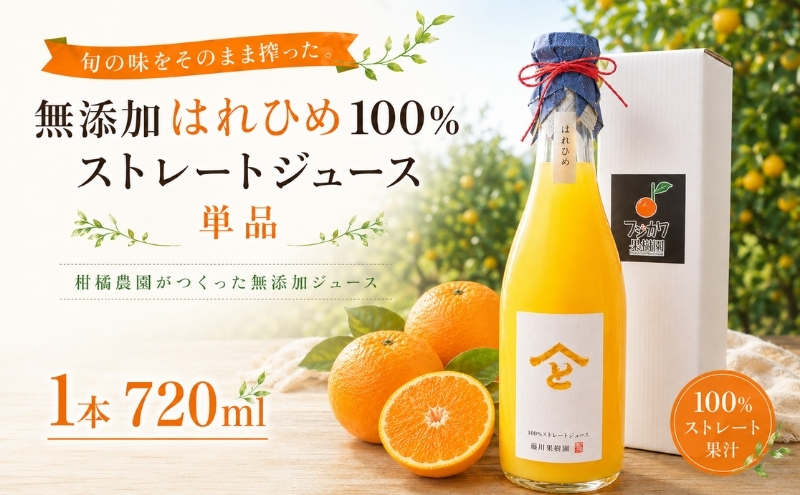 果樹園直送 無添加　はれひめ100％ストレートジュース（単品） 果汁飲料 みかんジュース