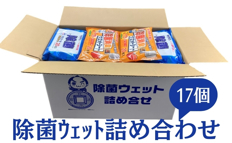 除菌 ウェット詰め合わせ アルコール除菌シート 消毒 除菌ウェット コロナ対策  雑貨 日用品 防災 防災セット