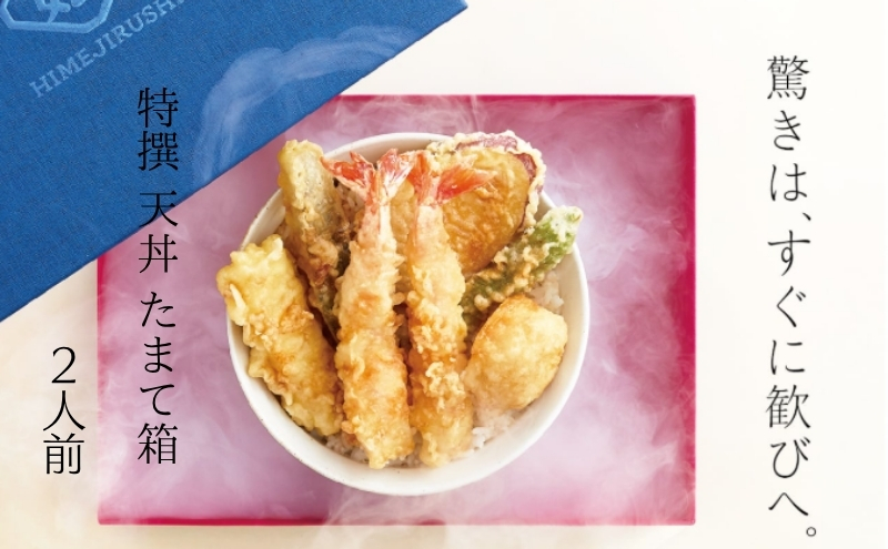 特撰 天丼 たまて箱 （二人前）ギフトボックスでお届け