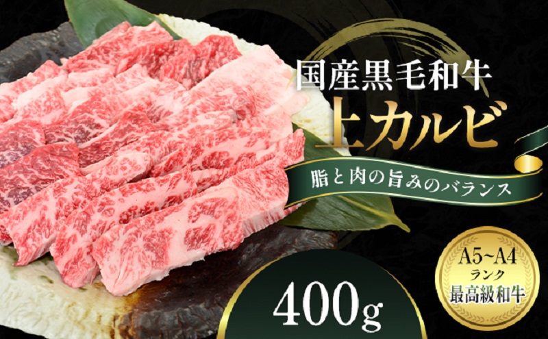 国産和牛 上 カルビ 400g【配送不可：離島】
