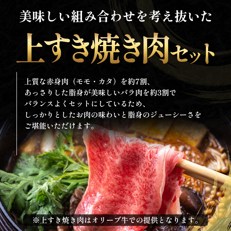 オリーブ牛 すき焼き・焼肉 セット800g【配送不可：離島】 
