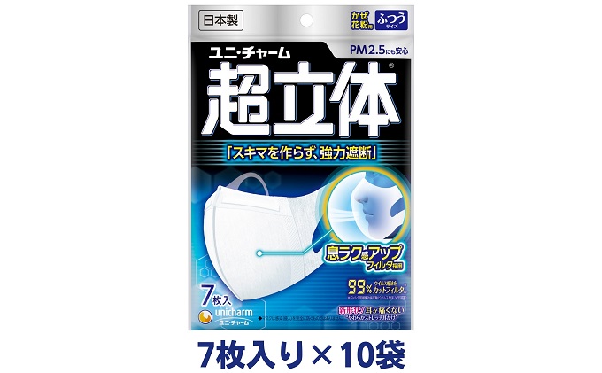 超立体 マスク ふつう 7枚×10袋 不織布 ユニ・チャーム ユニチャーム 日用品 消耗品 対策 花粉対策 使い捨て 白 立体マスク ウィルス飛沫カットフィルタ 超立体構造