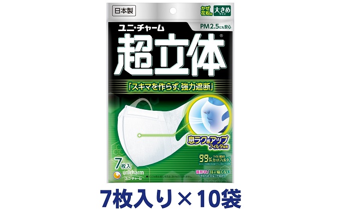 超立体 マスク 大きめ 7枚×10袋 不織布 ユニ・チャーム ユニチャーム 日用品 消耗品 対策 花粉対策 使い捨て 白 立体マスク ウィルス飛沫カットフィルタ 超立体構造