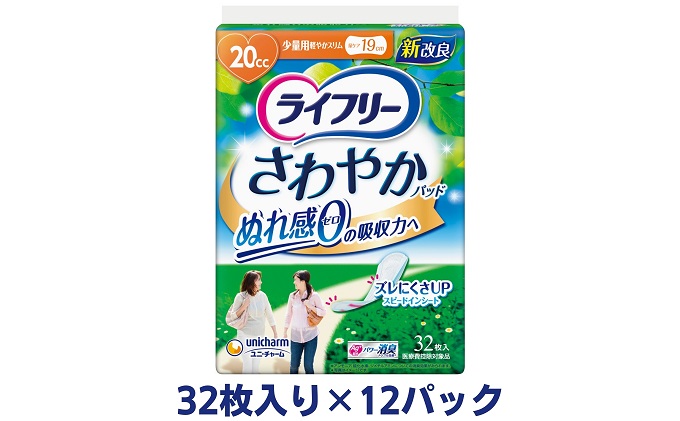 ライフリーさわやかパッド少量用（32枚×12パック）ユニ・チャーム 雑貨 日用品