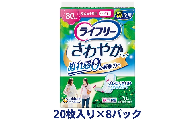 ライフリーさわやかパッド安心の中量用（20枚×8パック）ユニ・チャーム 雑貨 日用品