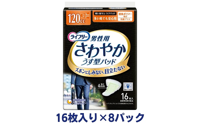 ライフリーさわやかパッド男性用多い時でも安心（16枚×8パック）ユニ・チャーム 雑貨 日用品