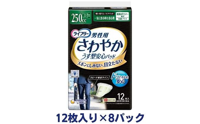 ライフリーさわやかパッド男性用一気に出る時も安心用（12枚×8パック）ユニ・チャーム 雑貨 日用品