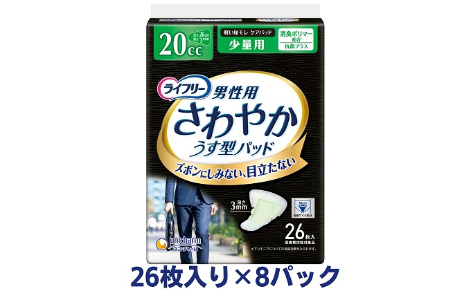 ライフリーさわやかパッド男性用少量用（26枚×8パック）ユニ・チャーム 雑貨 日用品