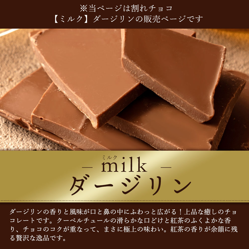 MH140-0035-2000_割れチョコ ダージリン 1kg×2