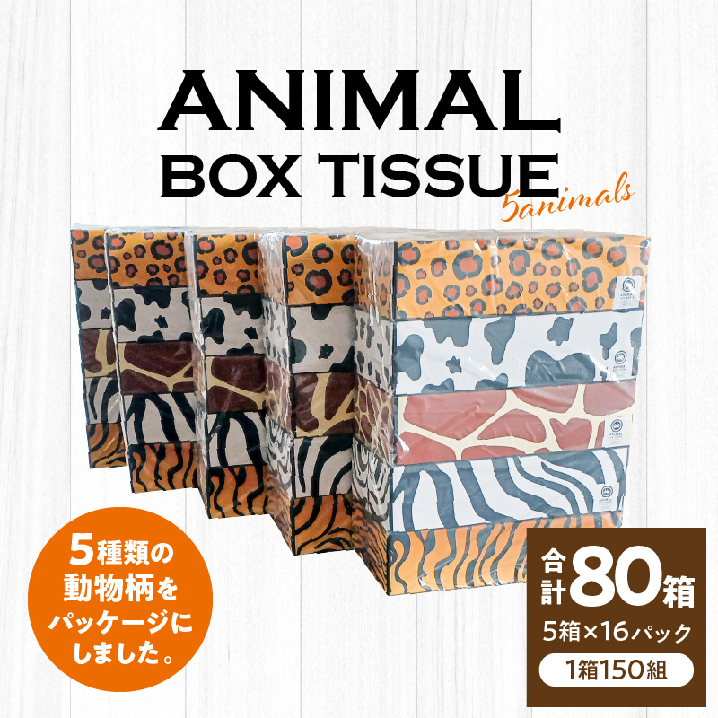 M93-0002_ANIMAL　Boxティッシュ 5箱×16パック　合計80箱（1箱150組）