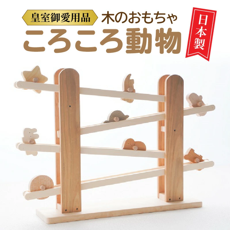 M05-0003_おもちゃ 動物 木 贈り物 【皇室御愛用品】木のおもちゃ ころころ動物