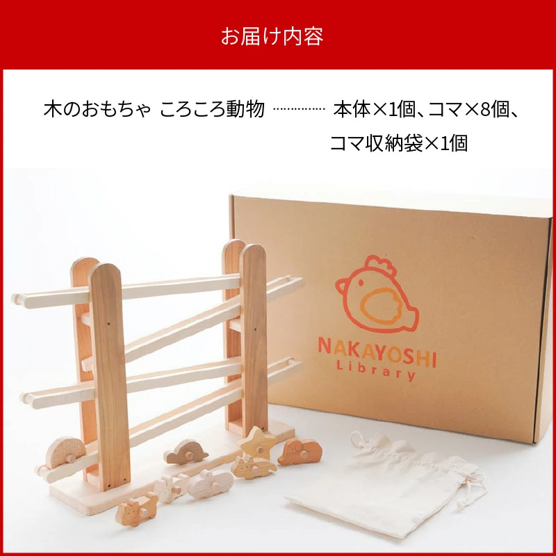 M05-0003_おもちゃ 動物 木 贈り物 【皇室御愛用品】木のおもちゃ ころころ動物