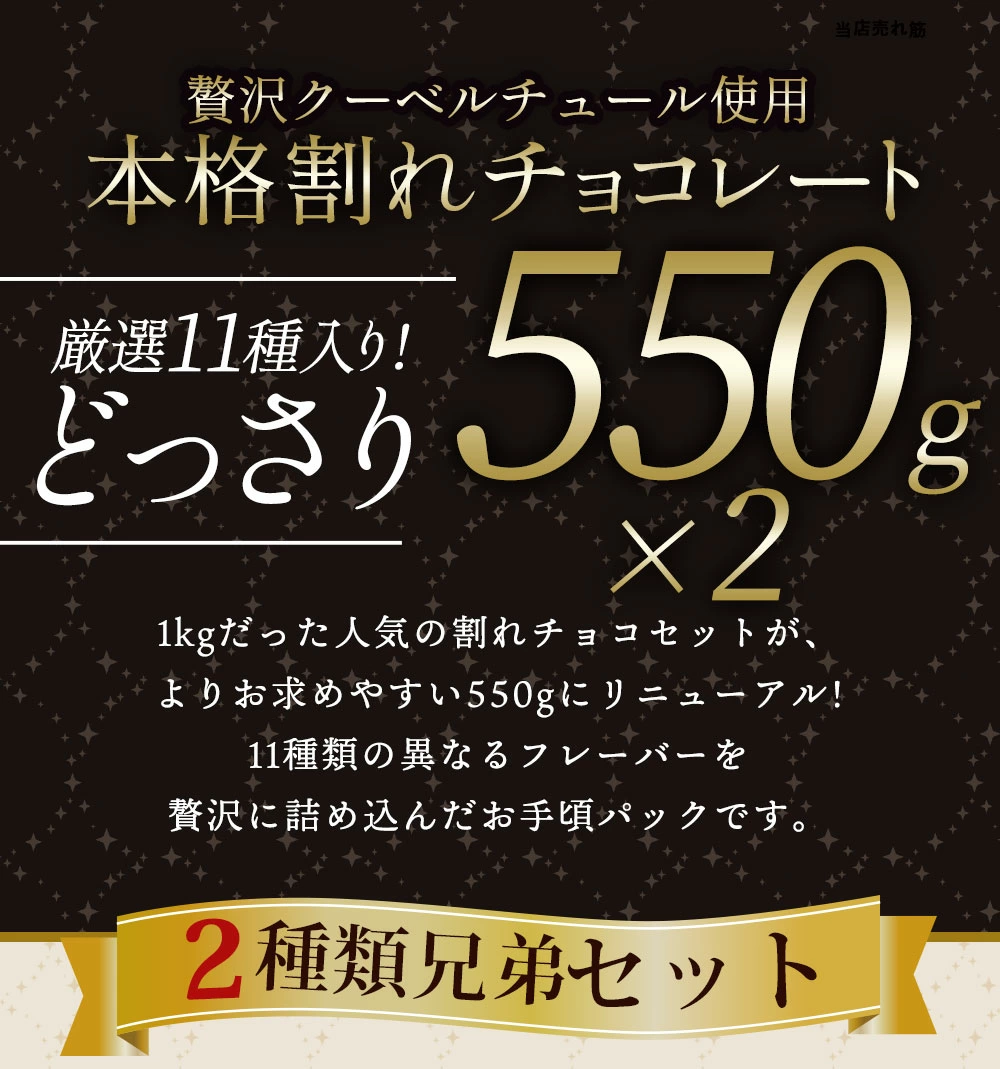 MH140-0021-550_割れチョコ クベ之助とチュル太山盛りChocolateBrothers GoGO！パック 550g×2