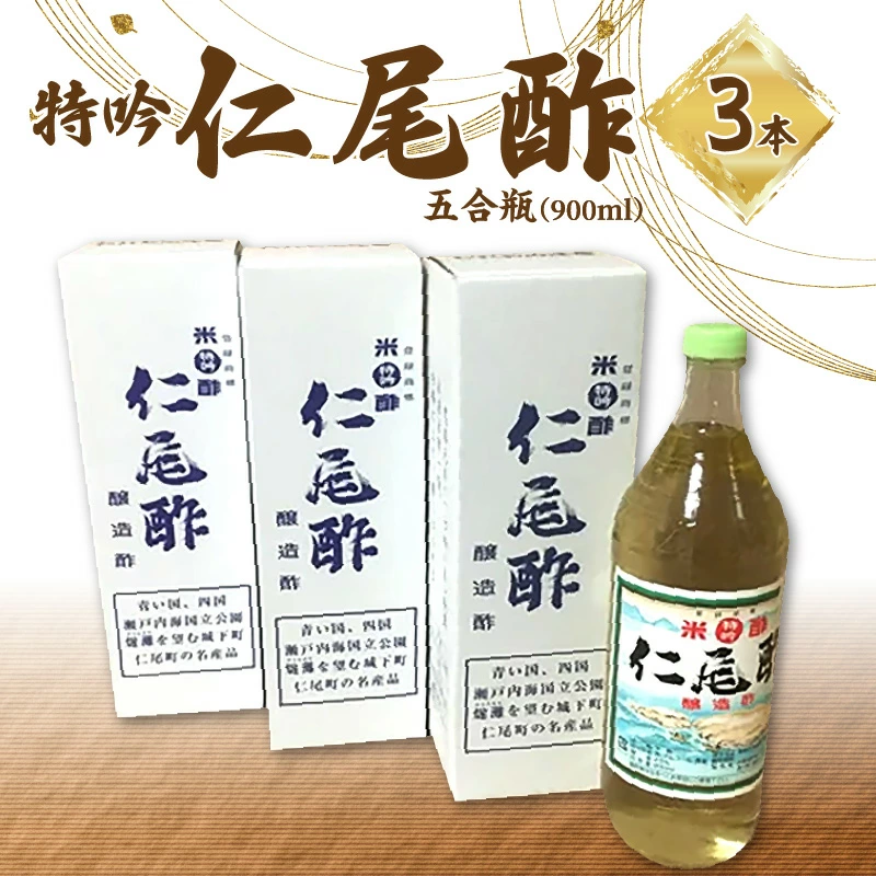 M09-0001_特吟「仁尾酢」5合瓶（900ml）3本