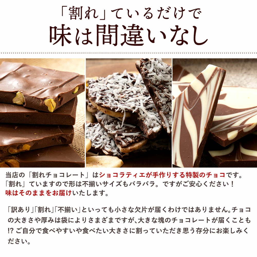 MH140-0021_割れチョコ合計2kg