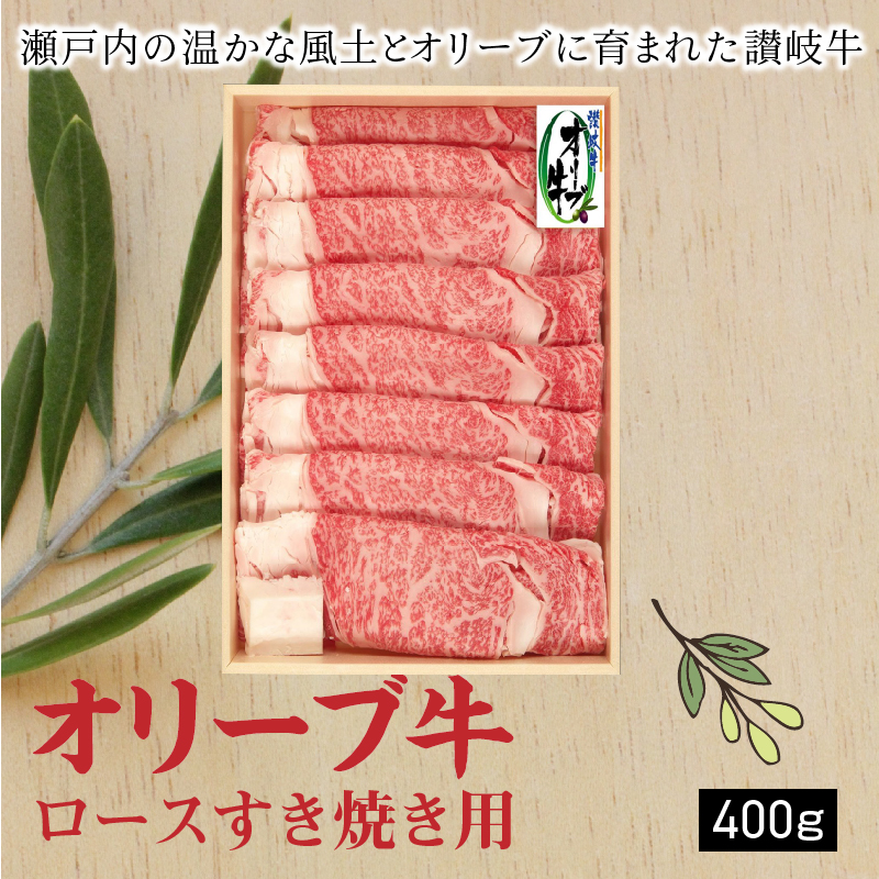 M04-0054_オリーブ牛ロースすき焼き用400ｇ