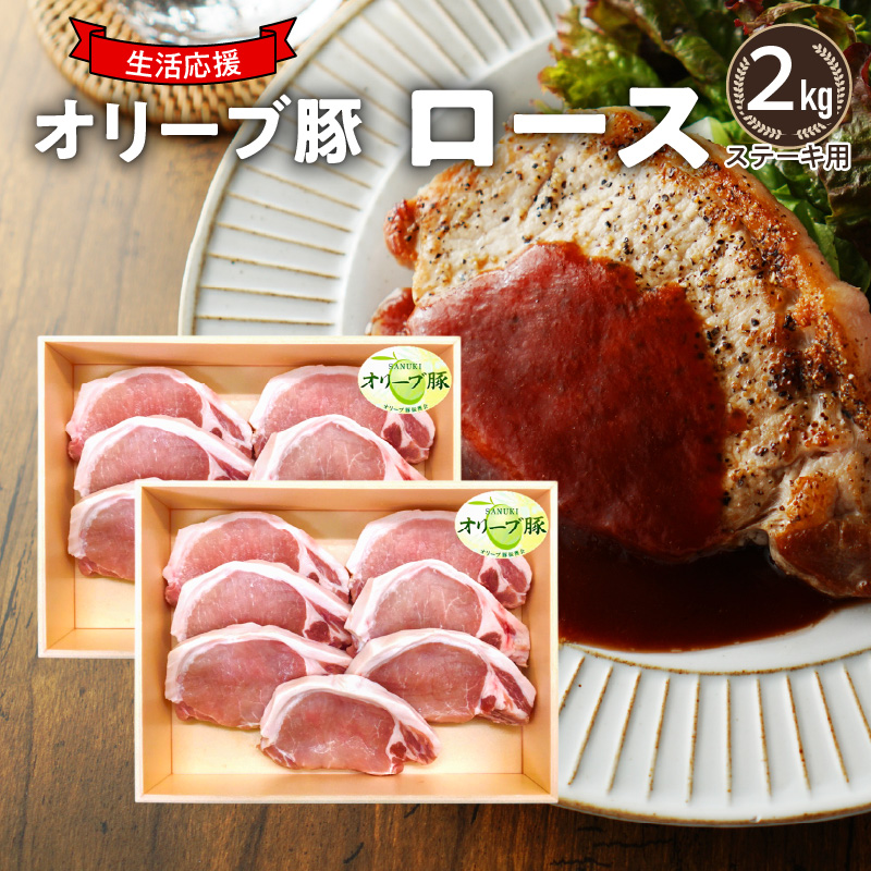 M04-0123_「生活応援」オリーブ豚　ロースステーキ用2kg