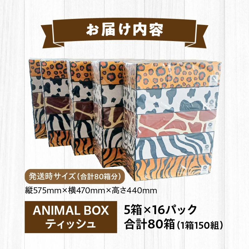 M93-0002_ANIMAL　Boxティッシュ 5箱×16パック　合計80箱（1箱150組）