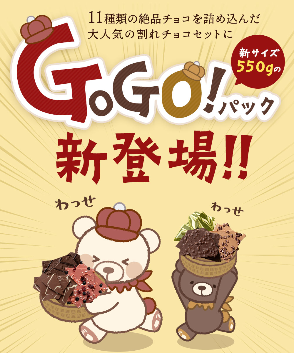 MH140-0021-550_割れチョコ クベ之助とチュル太山盛りChocolateBrothers GoGO！パック 550g×2