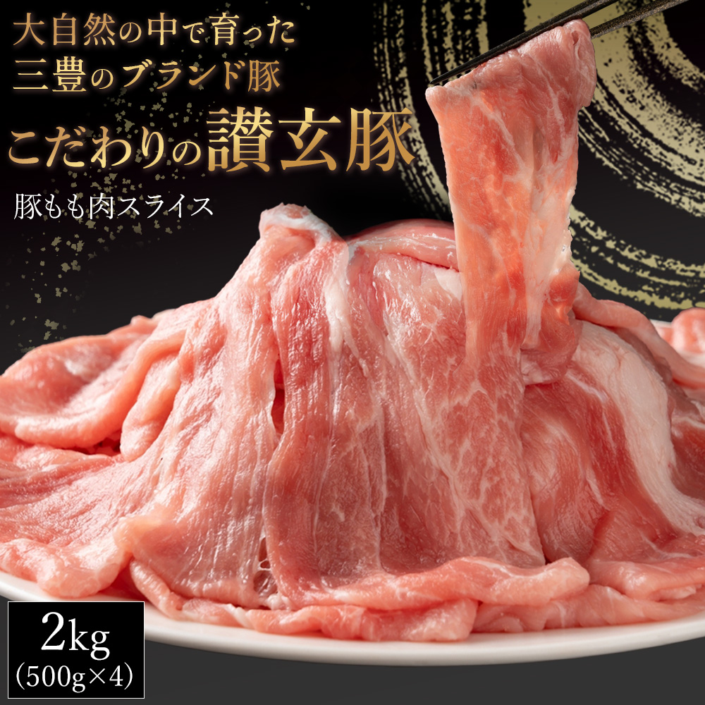 M18-0002_三豊産豚ももスライス どどんと２ｋｇ！