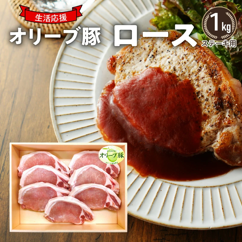 M04-0120_「生活応援」オリーブ豚　ロースステーキ用1kg