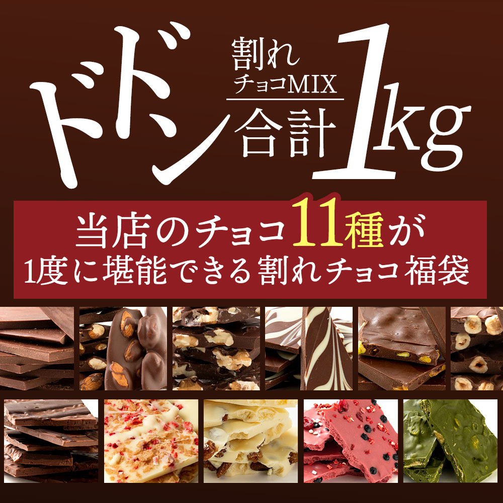 MH140-0022-2_11種類の割れチョコ★ クベ之助とチュル太山盛りChocolateBrothers 1kg【欲張りチュル太(弟)セット1kg】