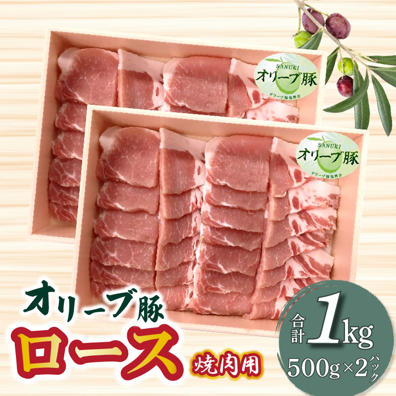 M04-0049_香川県産 オリーブ豚 ロース 焼肉用 1000g