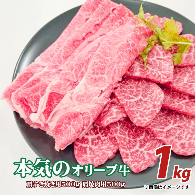 M04-0081_本気のオリーブ牛肩すきやき用500ｇ焼肉用500g