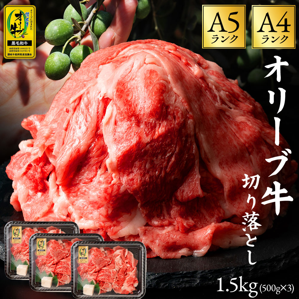 M18-0015_黒毛和牛 切り落とし 牛肉 オリーブ牛 約 500g 3パック 計 1.5kg