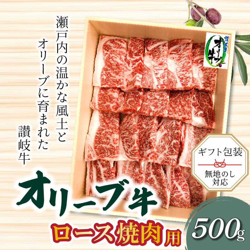 M04-0083_「生活応援」オリーブ牛ロース焼肉用500g