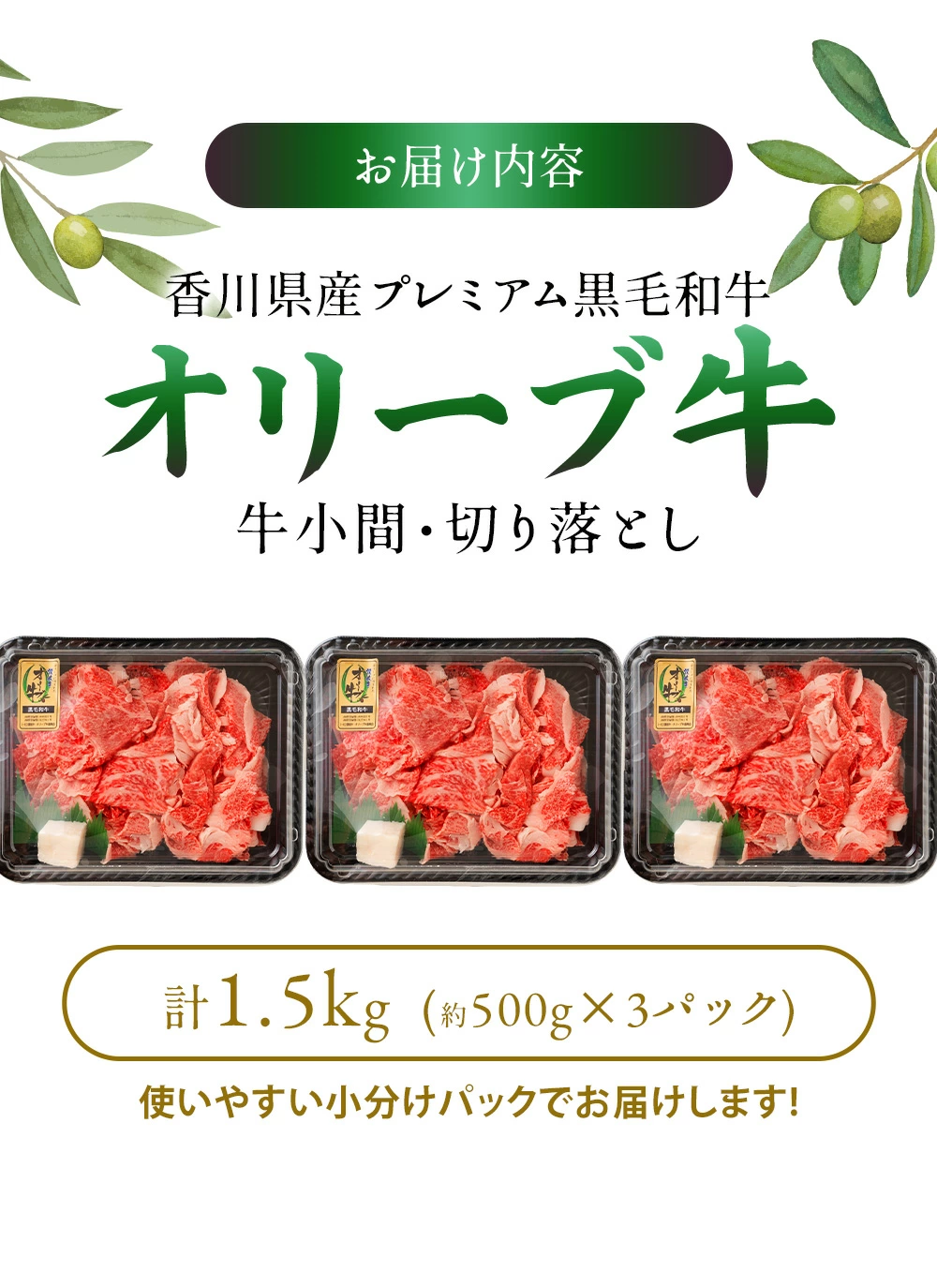 M18-0015_黒毛和牛 切り落とし 牛肉 オリーブ牛 約 500g 3パック 計 1.5kg