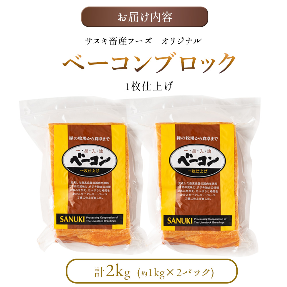 M18-0004_ベーコン ブロック 冷蔵 豚肉 ベーコンブロック 約１ｋｇ×２枚（冷蔵）