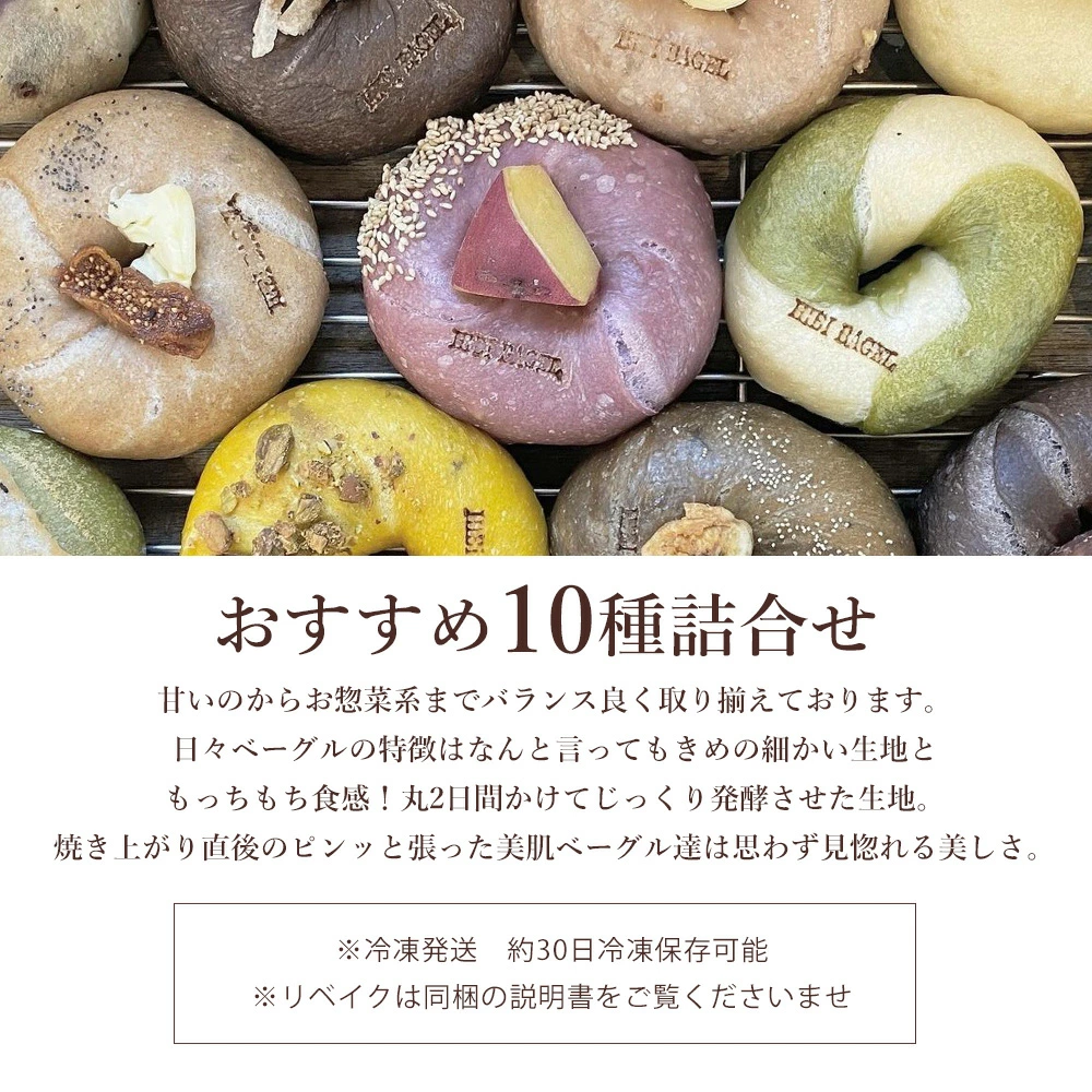 M158-0003_日々ベーグル10種セット(6回定期便)