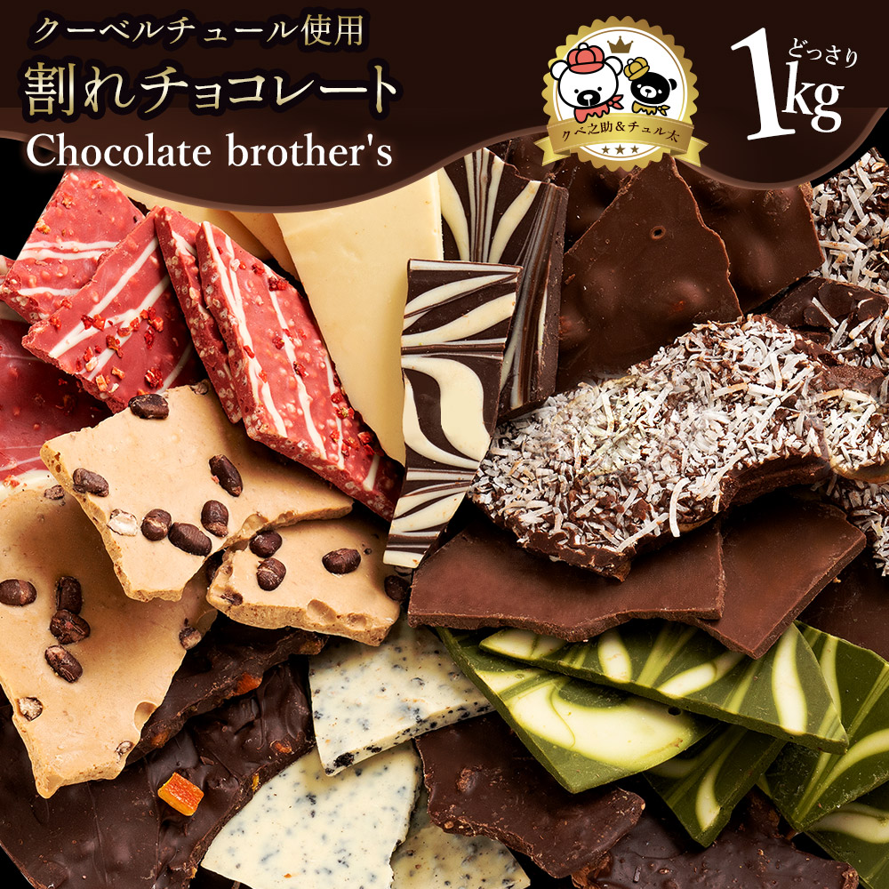 MH140-0022-2_11種類の割れチョコ★ クベ之助とチュル太山盛りChocolateBrothers 1kg【欲張りチュル太(弟)セット1kg】