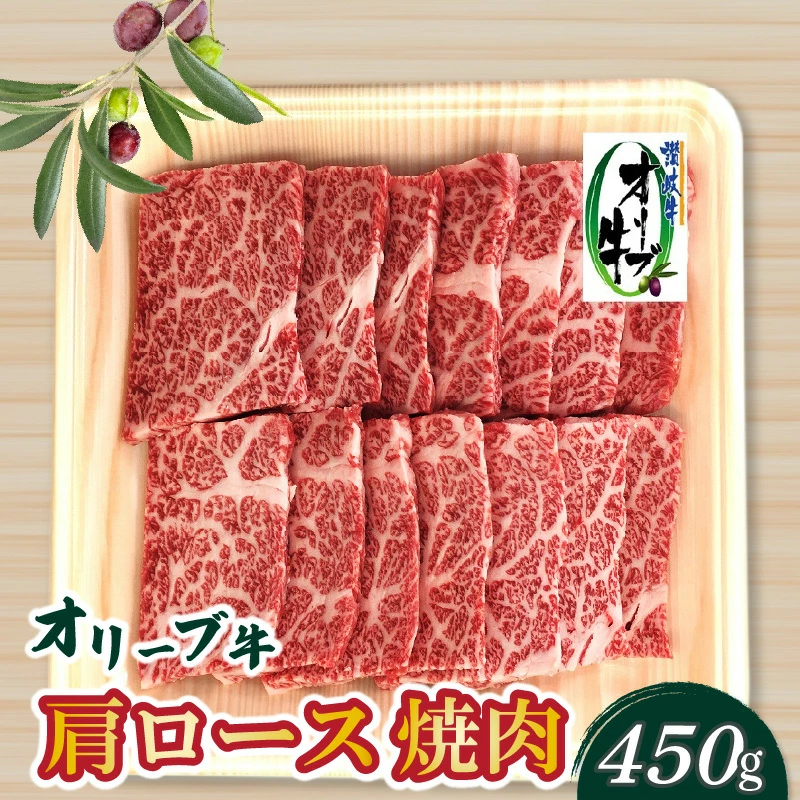 M04-0097_香川県産黒毛和牛 オリーブ牛肩ロース焼肉４５０ｇ