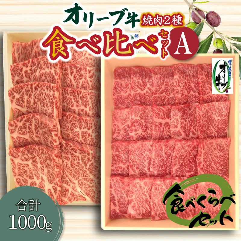 M04-0016_オリーブ牛 焼肉二種食べ比べセットA