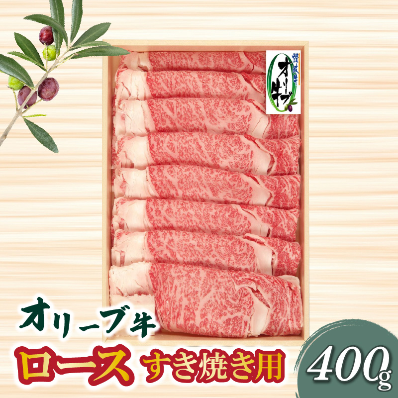 M04-0054_オリーブ牛ロースすき焼き用400ｇ