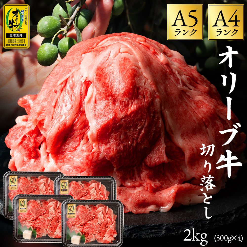 M18-0021_黒毛和牛 オリーブ牛 切り落とし 約 2kg (約 500g × 4) 