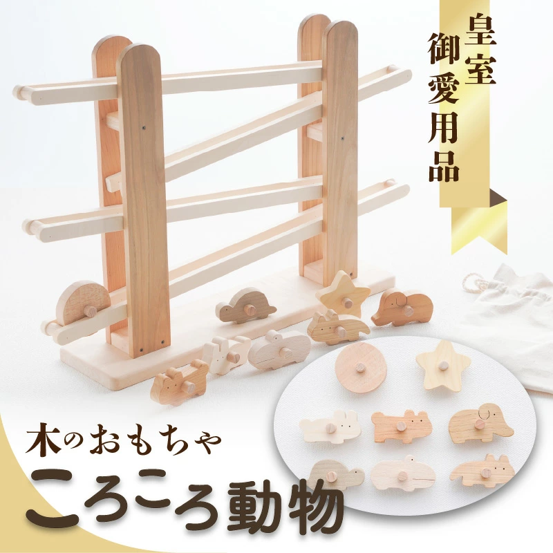 M05-0003_おもちゃ 動物 木 贈り物 【皇室御愛用品】木のおもちゃ ころころ動物