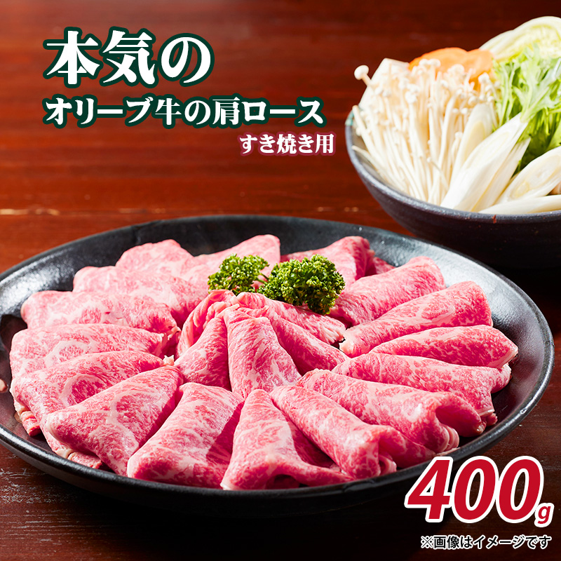 M04-2000_本気のオリーブ牛肩ロースすき焼き用400g