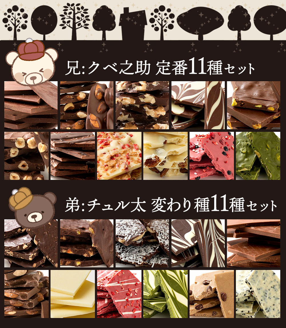 MH140-0021-550_割れチョコ クベ之助とチュル太山盛りChocolateBrothers GoGO！パック 550g×2